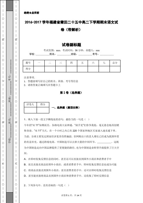 2016-2017学年福建省莆田二十五中高二下学期期末语文试卷(带解析)