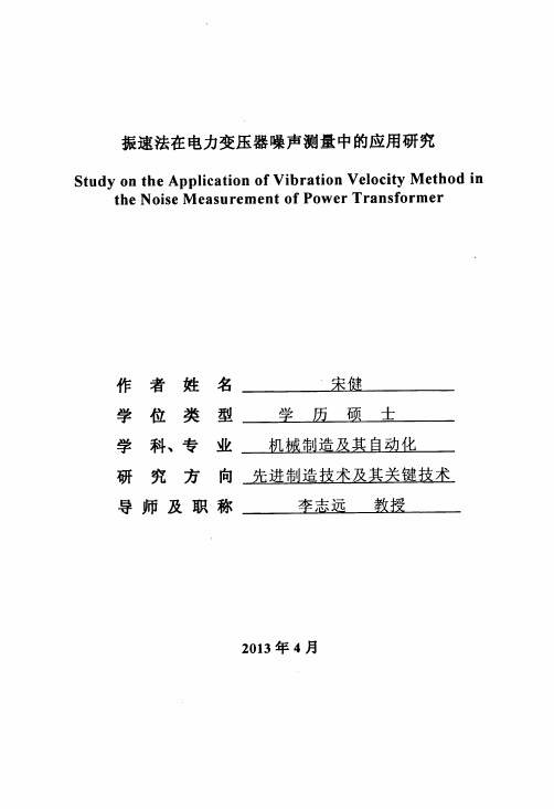 振速法在电力变压器噪声测量中的应用研究报告【优秀论文】