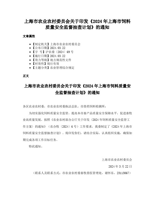 上海市农业农村委员会关于印发《2024年上海市饲料质量安全监督抽查计划》的通知