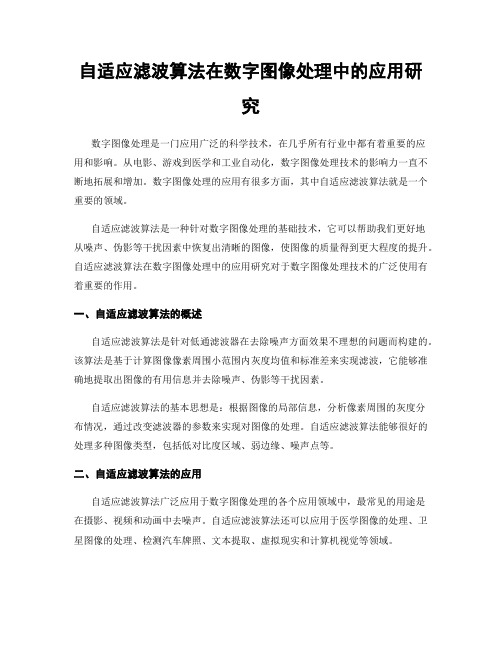 自适应滤波算法在数字图像处理中的应用研究