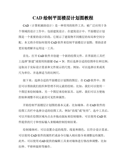 CAD绘制平面楼层计划图教程