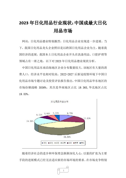 2023年日化用品行业现状：中国成最大日化用品市场