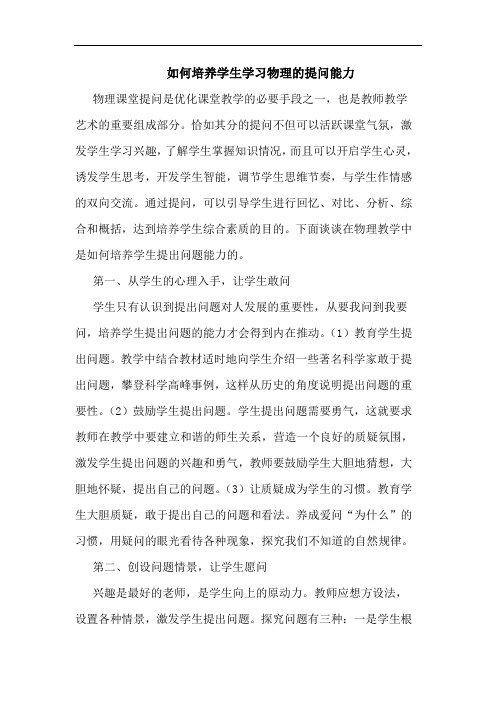 如何培养学生学习物理提问能力论文