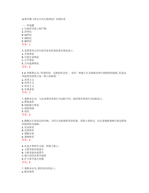 [南开大学]21春学期《西方公共行政理论》在线作业[63252]