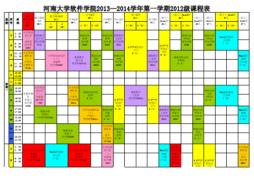 河南大学软件学院 2013—2014学年第一学期11、12级课程表(确定版)