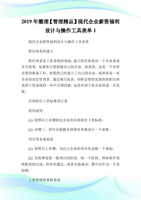 整理【管理精品】现代公司薪资福利设计与操作工具表单1.doc