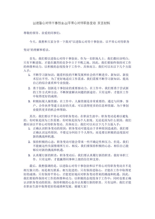 以进取心对待干事创业,以平常心对待职务变动 发言材料