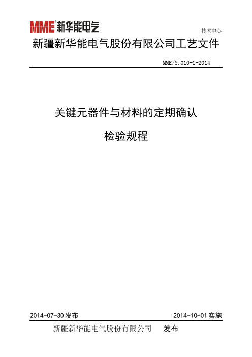 Y.010关键元器件与材料的定期确认检验规程