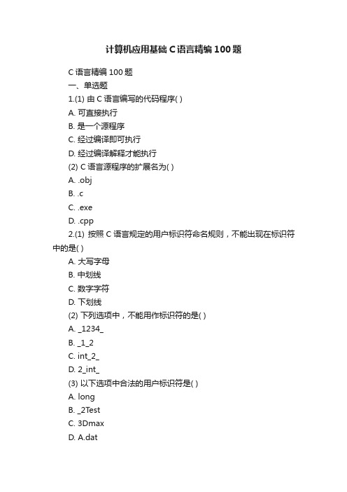 计算机应用基础C语言精编100题