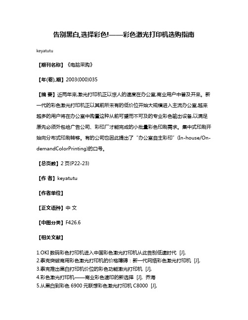 告别黑白,选择彩色!——彩色激光打印机选购指南