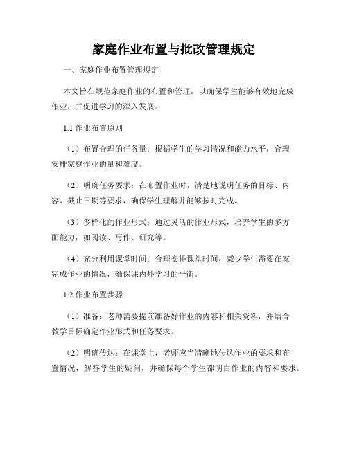 家庭作业布置与批改管理规定