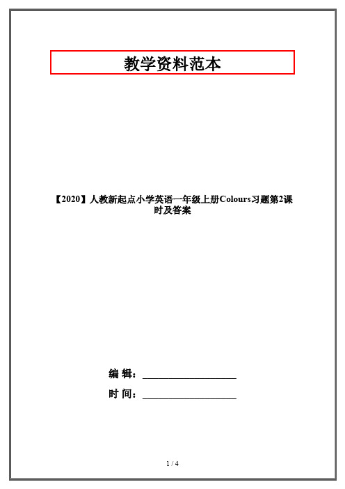 【2020】人教新起点小学英语一年级上册Colours习题第2课时及答案