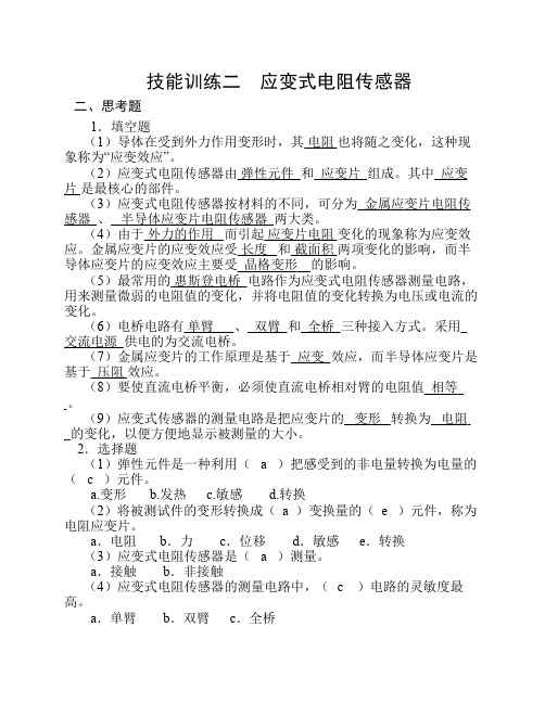 传感器应用技能实训02习题答案