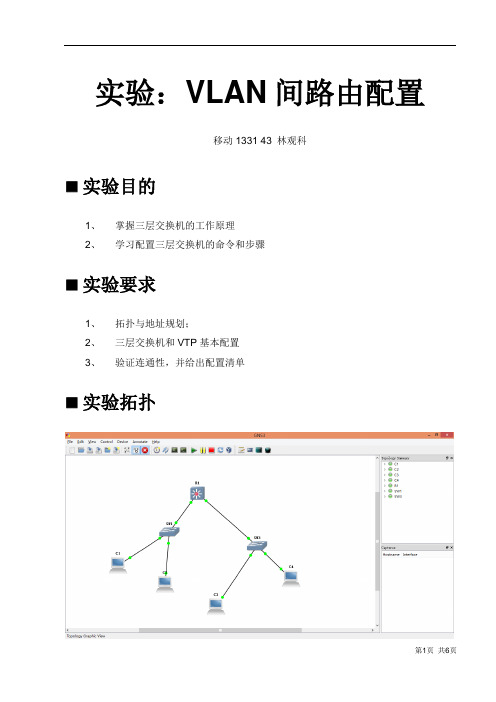 实验报告—VLAN间路由与三层交换机配置