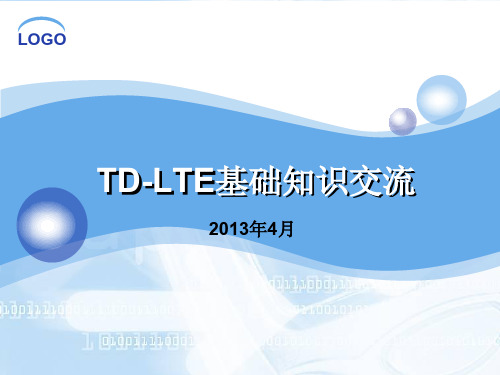 【LTE资料】TD-LTE基础知识-中兴