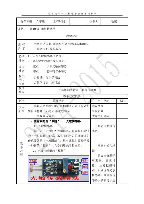 第10课 光敏传感器 西安交大版六年级信息技术教案