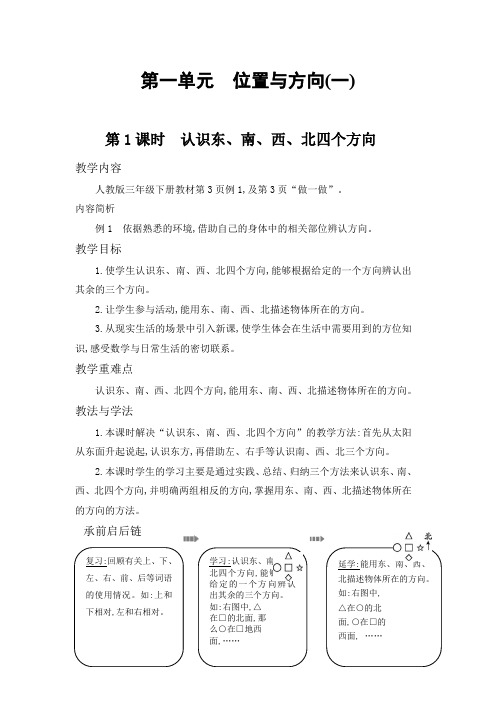 人教新课标    三年级下册数学教案-1.1 认识东、南、西、北四个方向