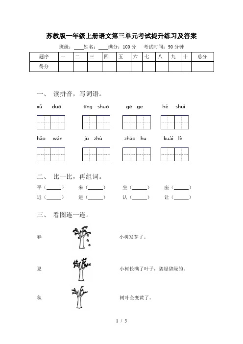 苏教版一年级上册语文第三单元考试提升练习及答案