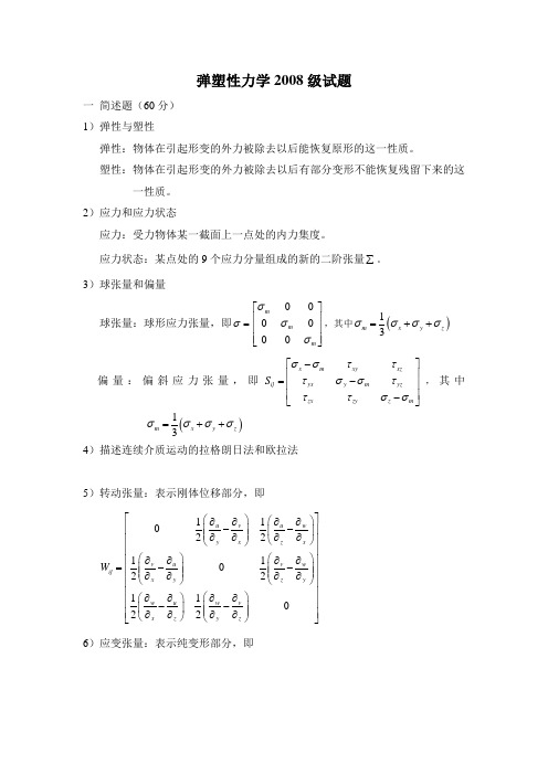 昆明理工大学08级弹塑性力学试题答案