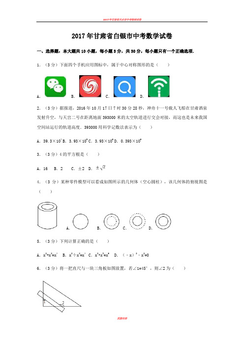 2017年甘肃省白银市中考数学试卷(含答案解析版)