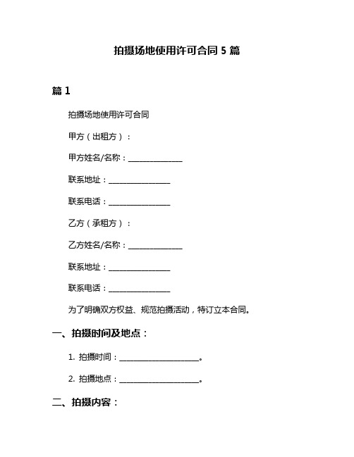 拍摄场地使用许可合同5篇