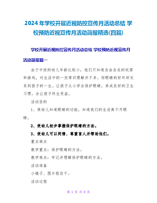 2024年学校开展近视防控宣传月活动总结学校预防近视宣传月活动简报(四篇)