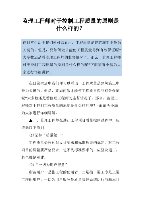 监理工程师对于控制工程质量的原则是什么样的？