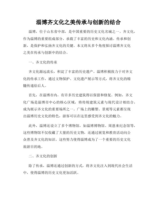 淄博齐文化之美传承与创新的结合