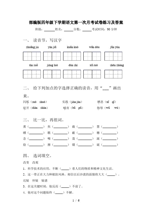 部编版四年级下学期语文第一次月考试卷练习及答案