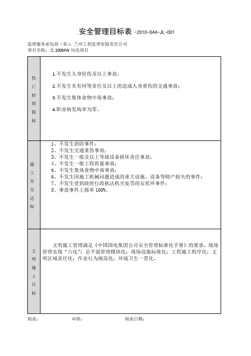 安全管理目标分解表