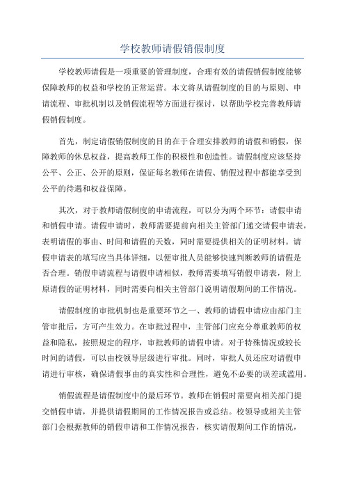 学校教师请假销假制度