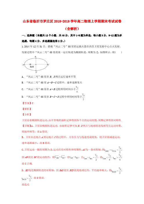 山东省临沂市罗庄区2018-2019学年高二物理上学期期末考试试卷(含解析)
