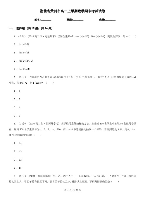 湖北省黄冈市高一上学期数学期末考试试卷