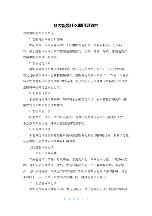 盆腔炎是什么原因导致的