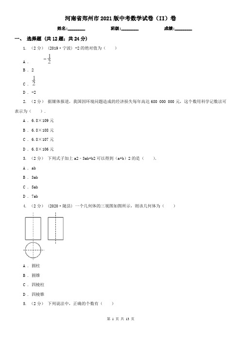 河南省郑州市2021版中考数学试卷(II)卷