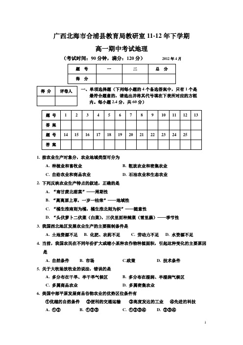 广西北海市合浦县教育局教研室11-12年下学期高一期中考试地理(附答案)