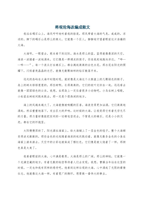 将观沧海改编成散文