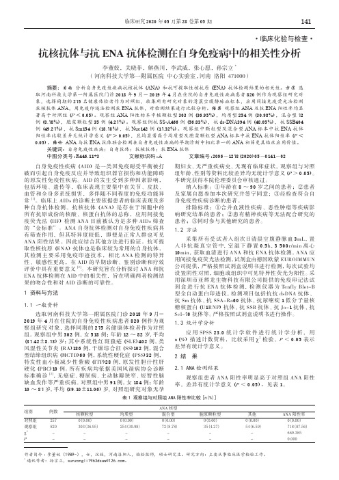 抗核抗体与抗ena抗体检测在自身免疫病中的相关性分析