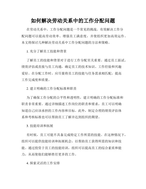 如何解决劳动关系中的工作分配问题