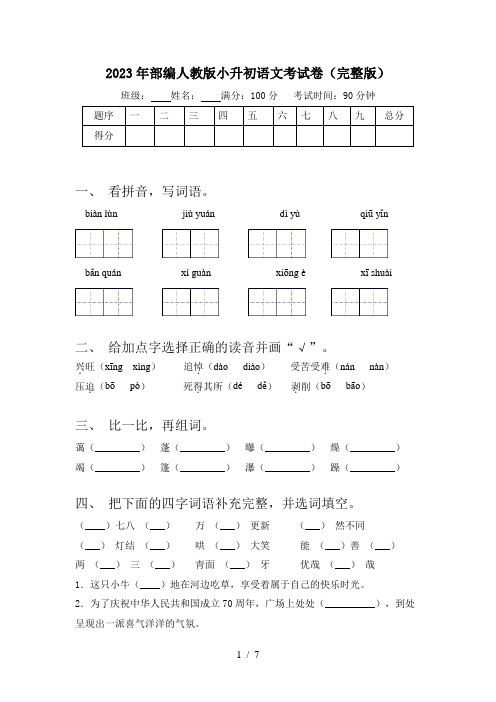 2023年部编人教版小升初语文考试卷(完整版)