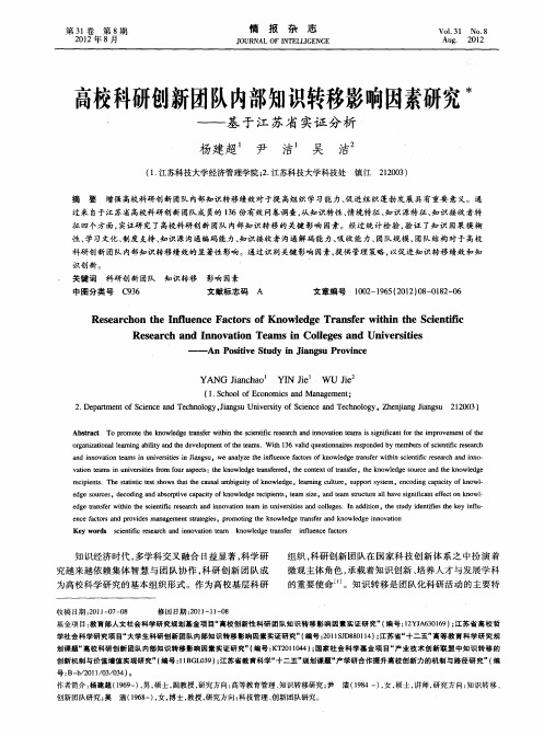 高校科研创新团队内部知识转移影响因素研究——基于江苏省实证分析