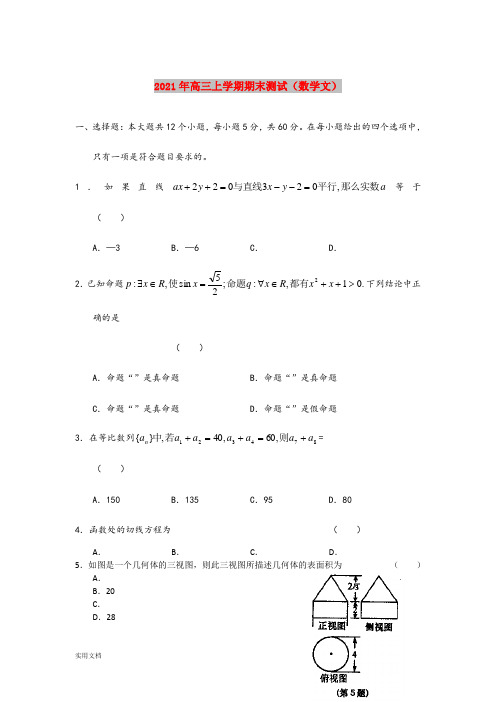 2021-2022年高三上学期期末测试(数学文)