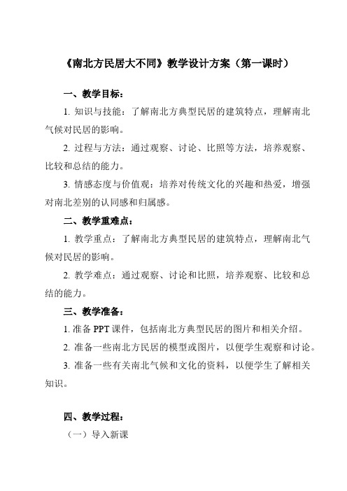 《活动一 南北方民居大不同》教学设计教学反思-2023-2024学年小学综合实践活动沪科黔科版六年级