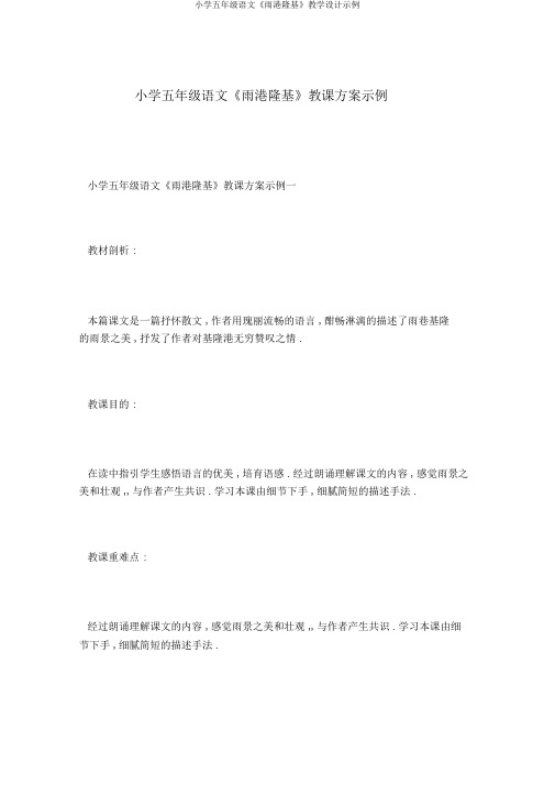 小学五年级语文《雨港隆基》教学设计示例