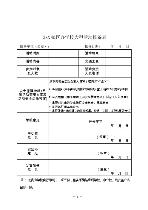 镇区幼儿园学校大型活动报备表