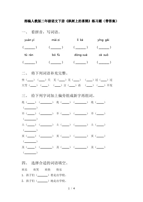 部编人教版二年级语文下册《枫树上的喜鹊》练习题(带答案)