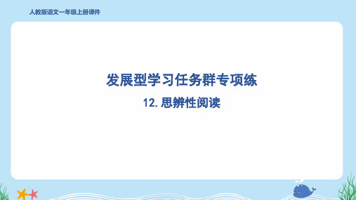 2024年部编版一年级上册语文期末复习12.思辨性阅读