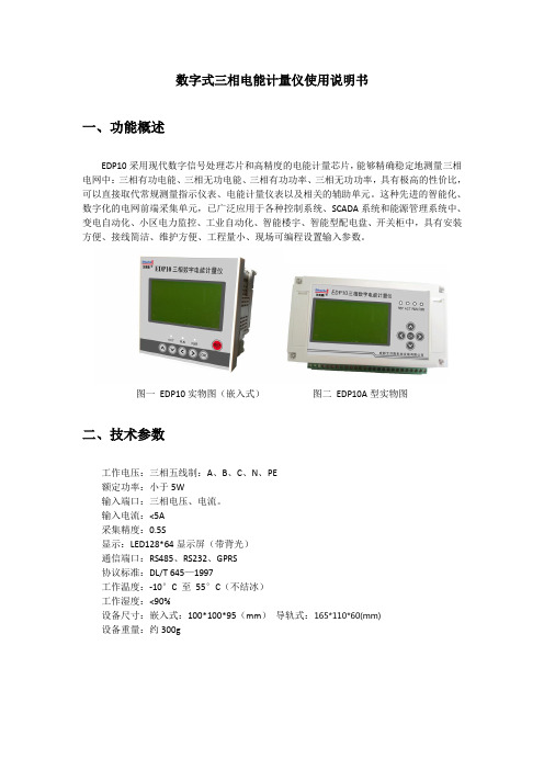 数字式三相电能计量仪使用说明书