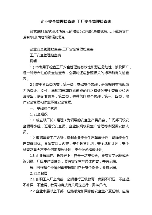 企业安全管理检查表-工厂安全管理检查表