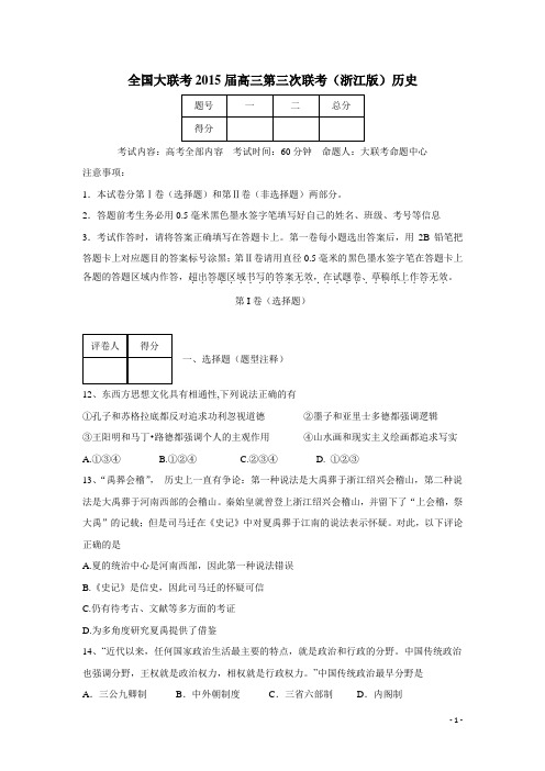 全国大联考2015届高三第三次联考(浙江版) 历史(无答案)